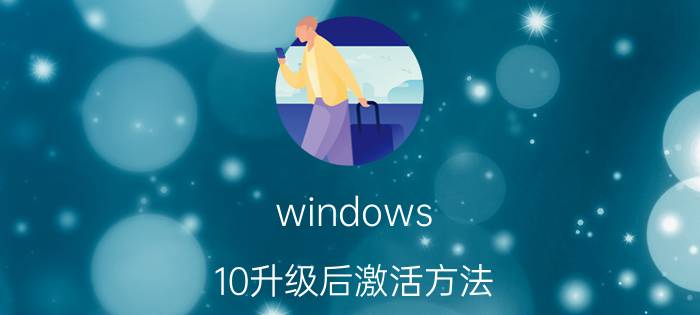 windows 10升级后激活方法 医保电子激活系统升级怎么办？